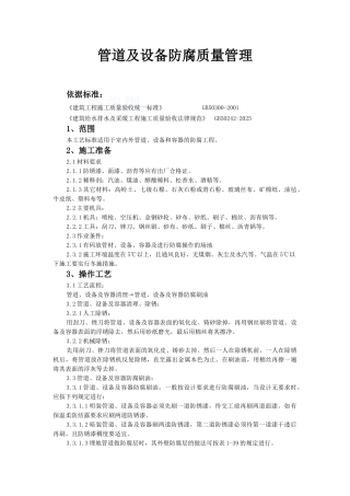 管道及设备防腐、保温质量管理