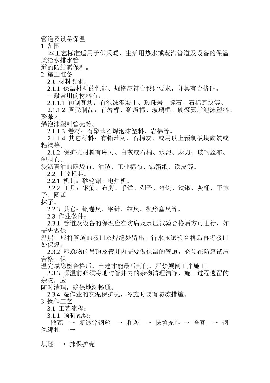管道及设备保温_第1页