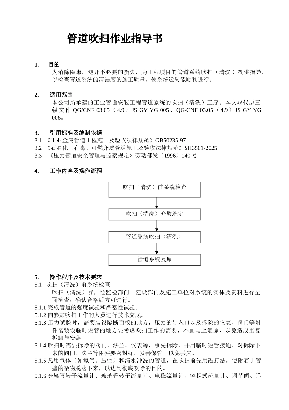 管道吹扫作业指导书_第1页