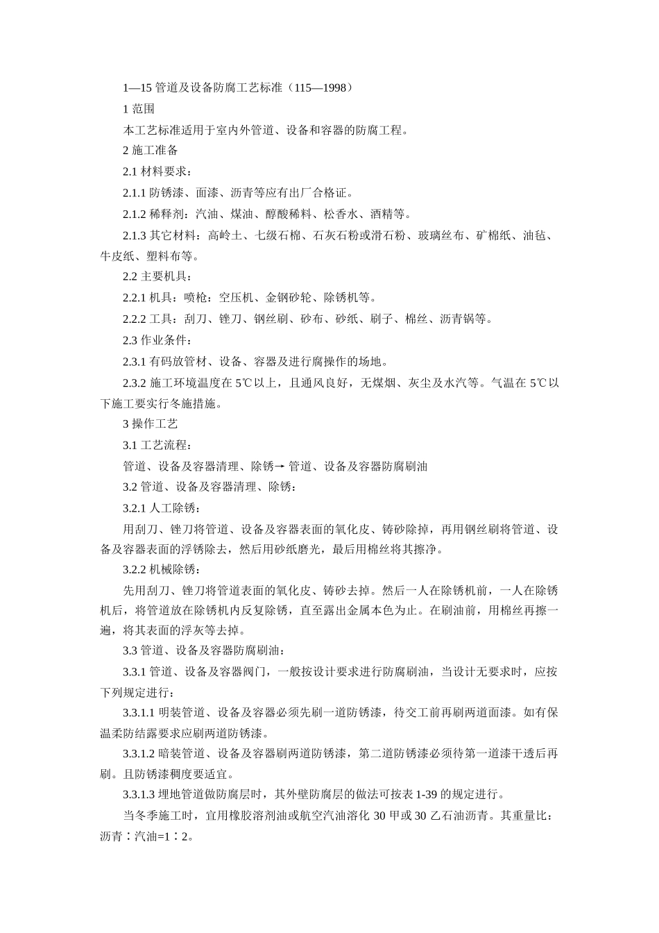 管道及设备防腐工艺标准_第1页