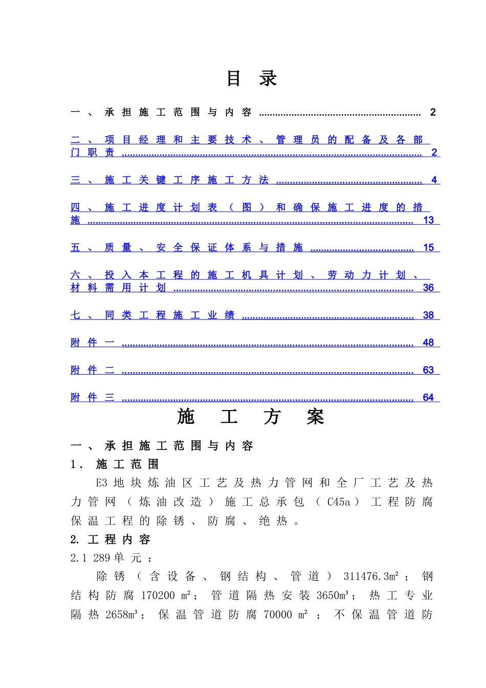 管道和钢结构防腐保温技术投标文件_第1页