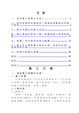 管道和钢结构防腐保温技术投标文件