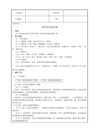 管道及设备防腐技术交底