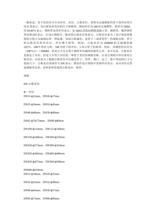 管道外径与公称直径的关系