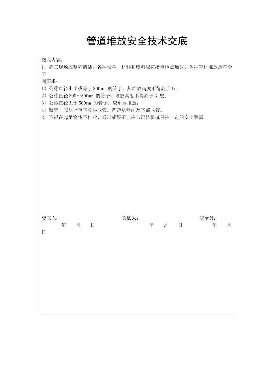 管道堆放安全技术交底_第1页