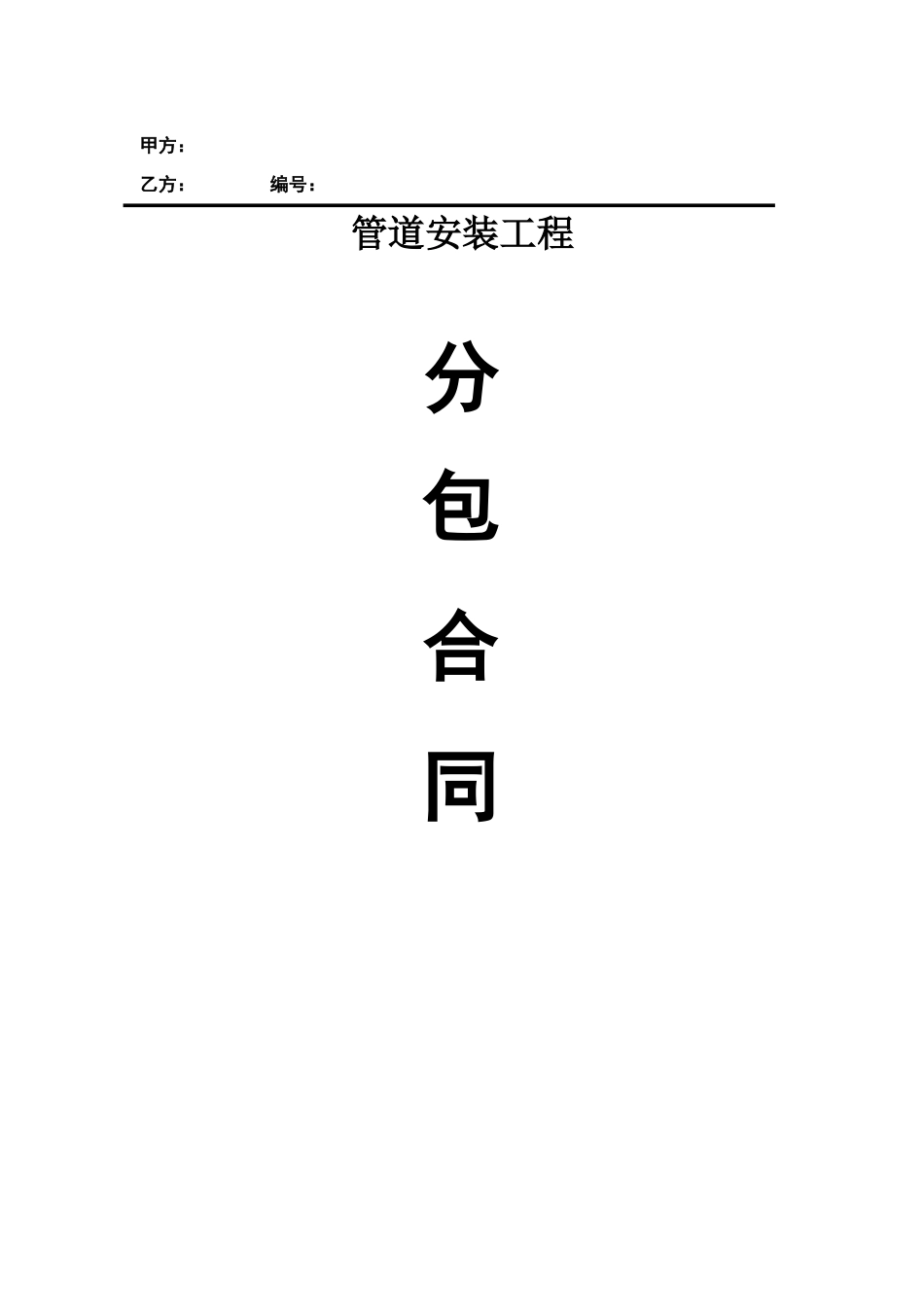 管道安装工程分包合同_第1页