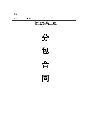 管道安装工程分包合同