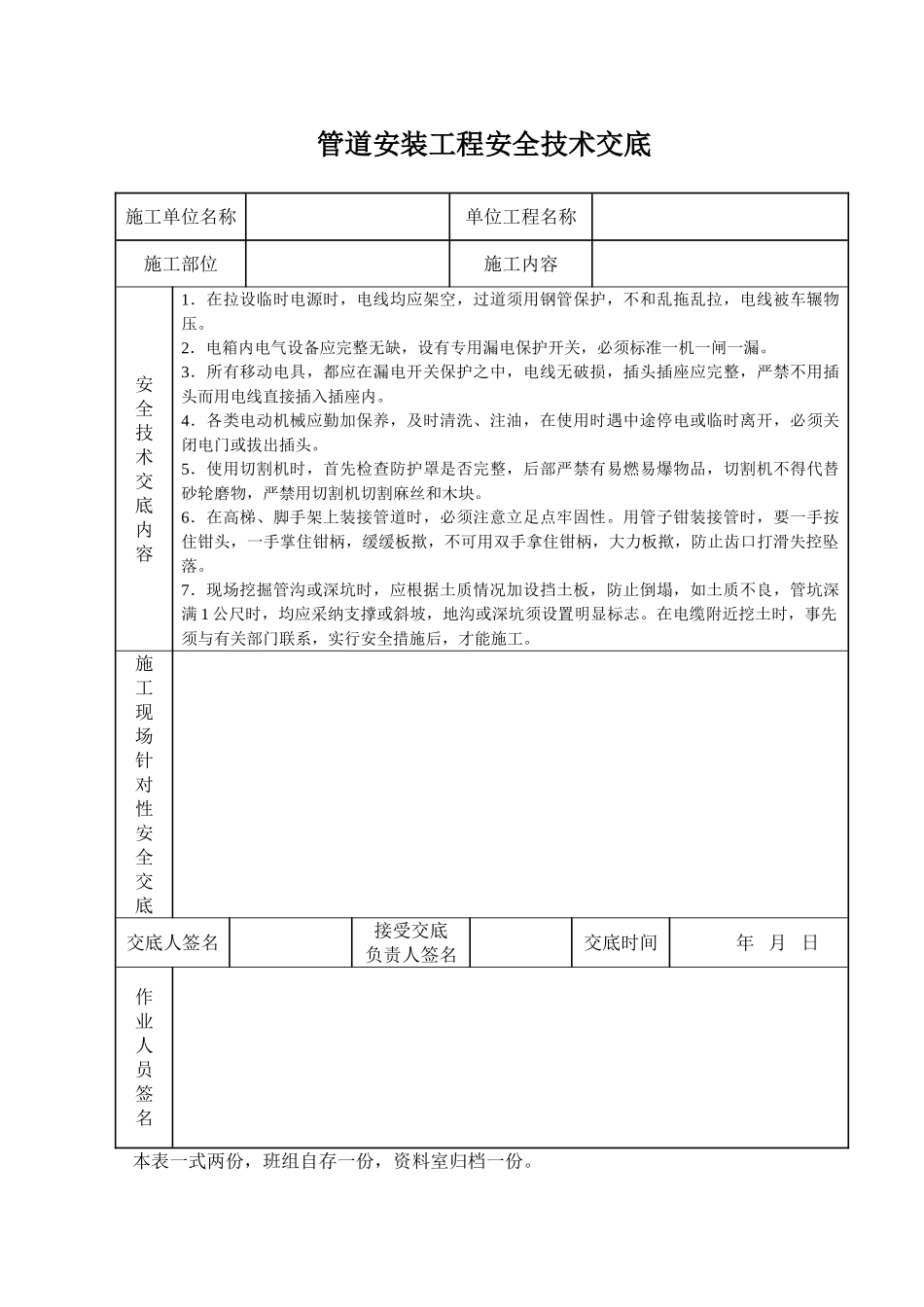 管道安装工程安全技术交底_第1页
