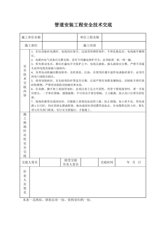 管道安装工程安全技术交底