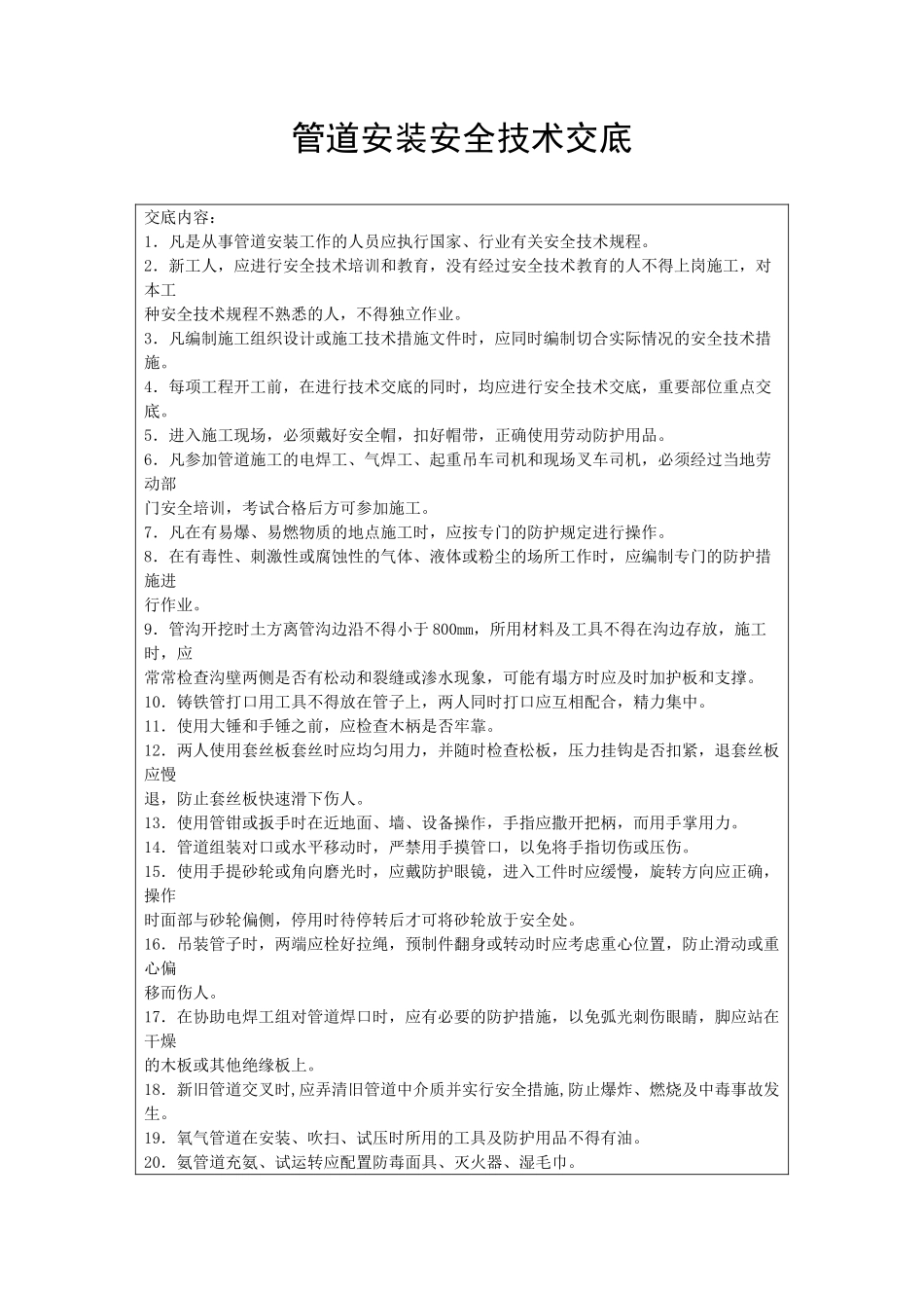 管道安装安全技术交底_第1页