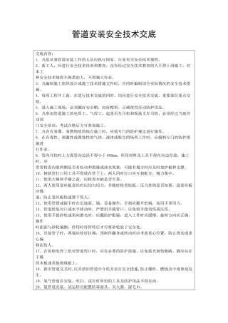 管道安装安全技术交底