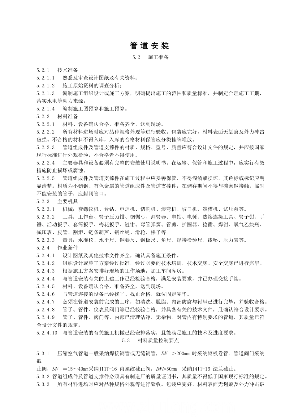 管道安装施工工艺方案_第1页