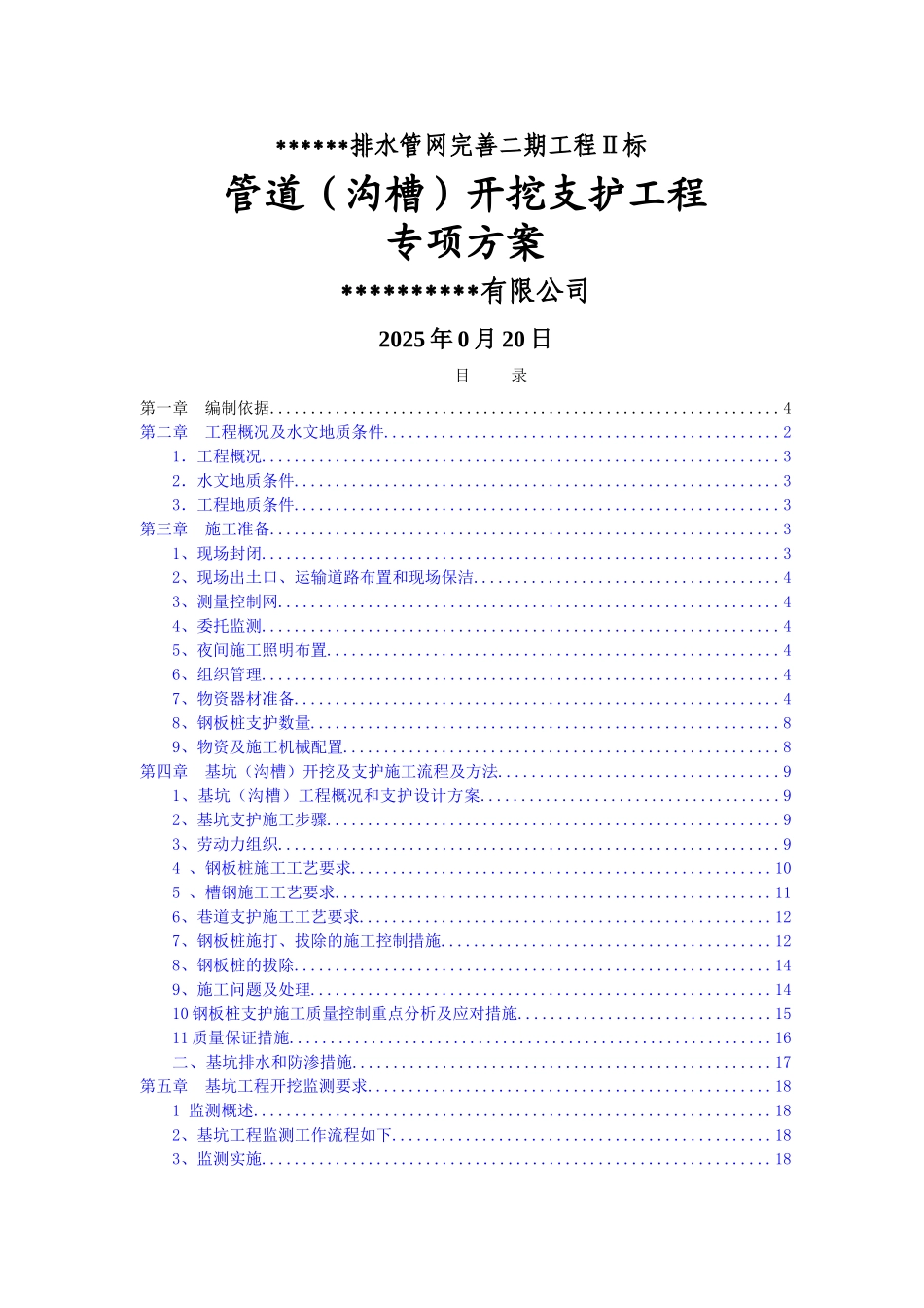 管道开挖支护方案_第1页