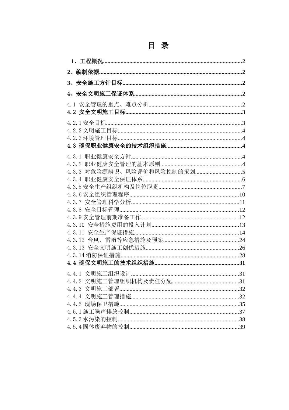 管道工程安全文明施工专项方案_第1页