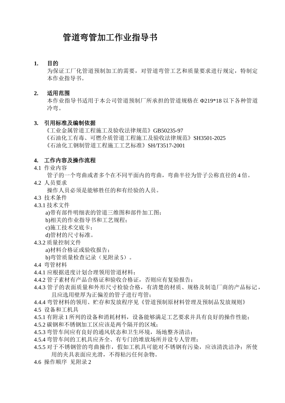 管道弯管加工作业指导书_第1页