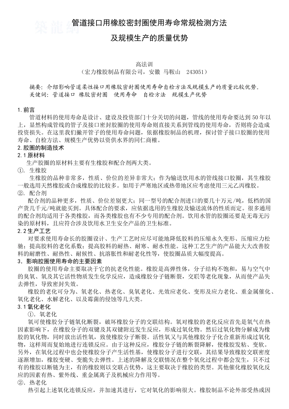 管道接口用橡胶密封圈使用寿命常规检测方法_第1页
