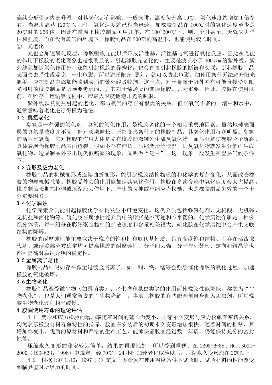 管道接口用橡胶密封圈使用寿命常规检测方法_第2页