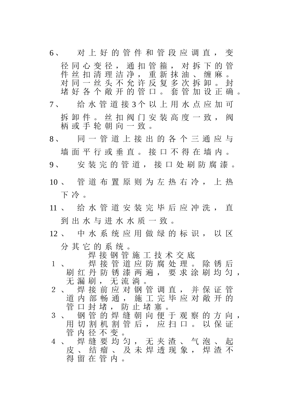 管道施工技术交底_第2页