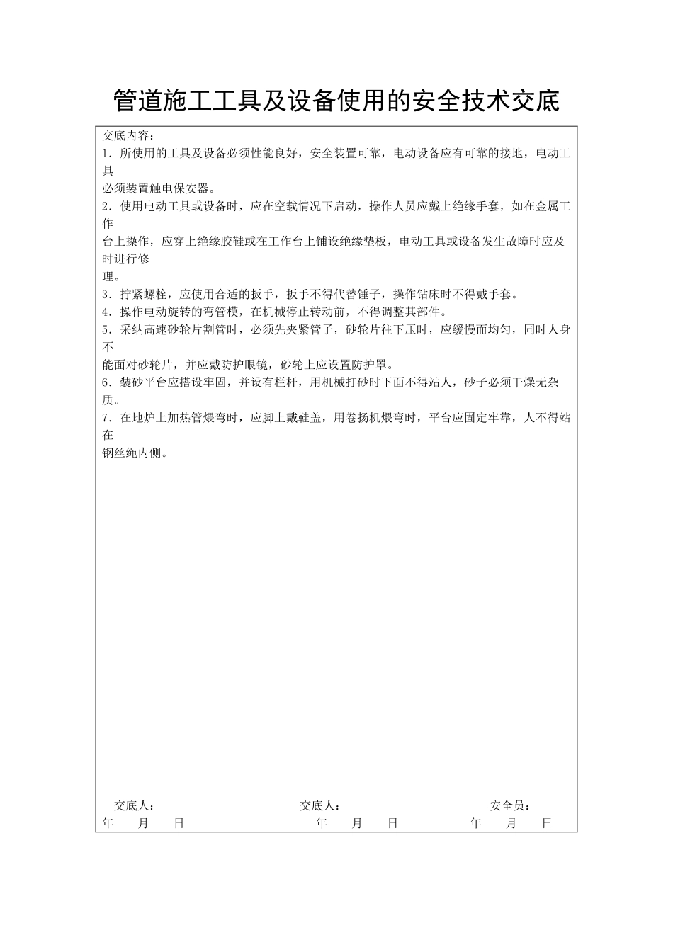 管道施工工具及设备使用的安全技术交底_第1页