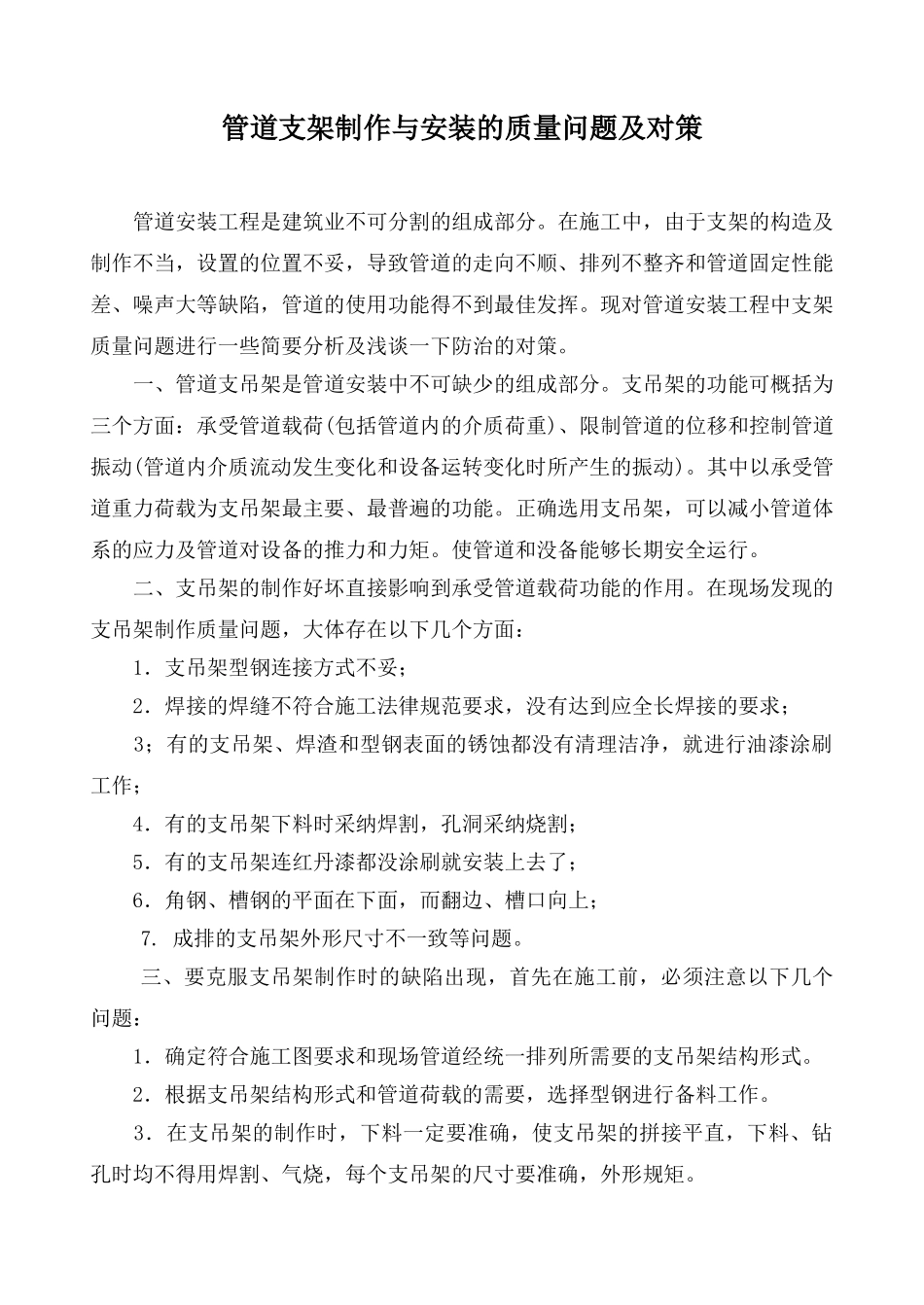管道支架制作与安装的质量问题及对策_第1页