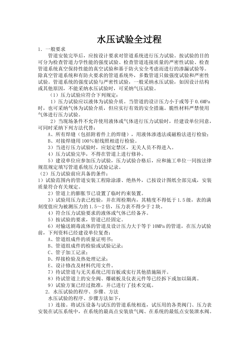 管道水压试验全过程_第1页