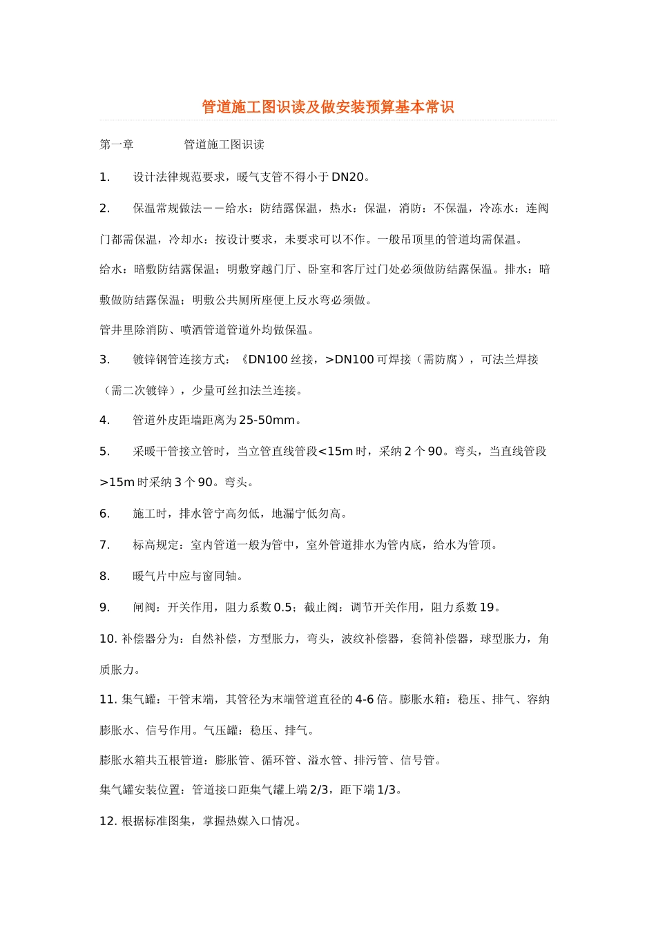 管道施工图识读及做安装预算基本常识_第1页