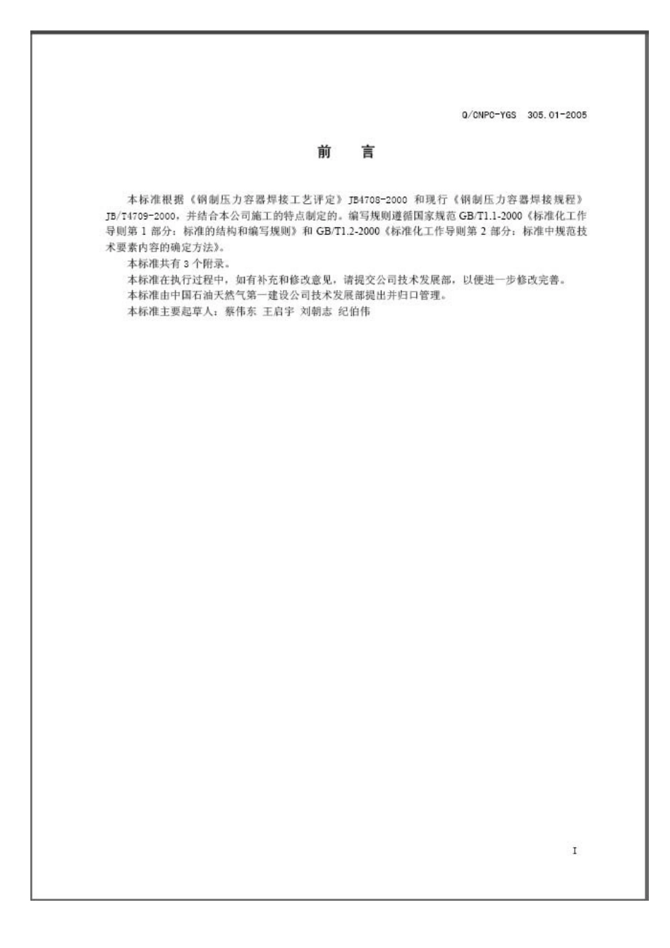 管道焊接及热处理施工工艺标准_第2页