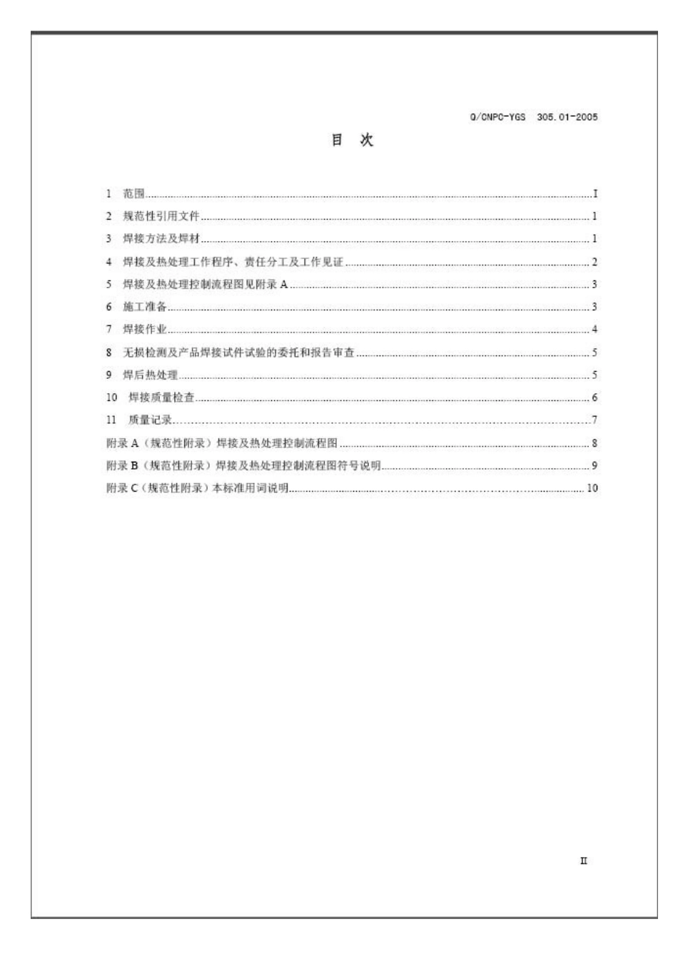 管道焊接及热处理施工工艺标准_第3页