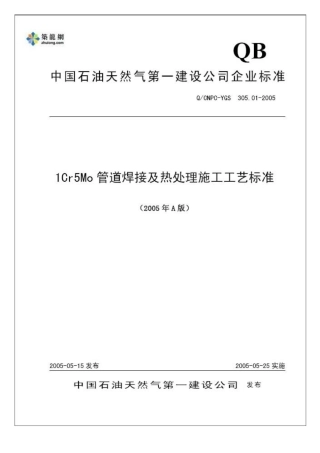 管道焊接及热处理施工工艺标准