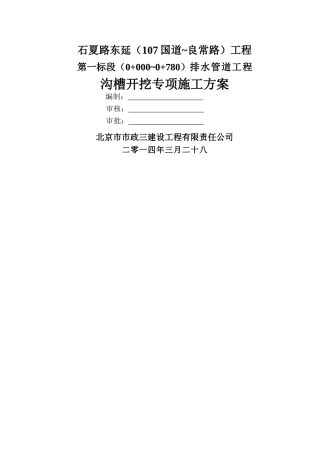 管道沟槽开挖专项施工方案