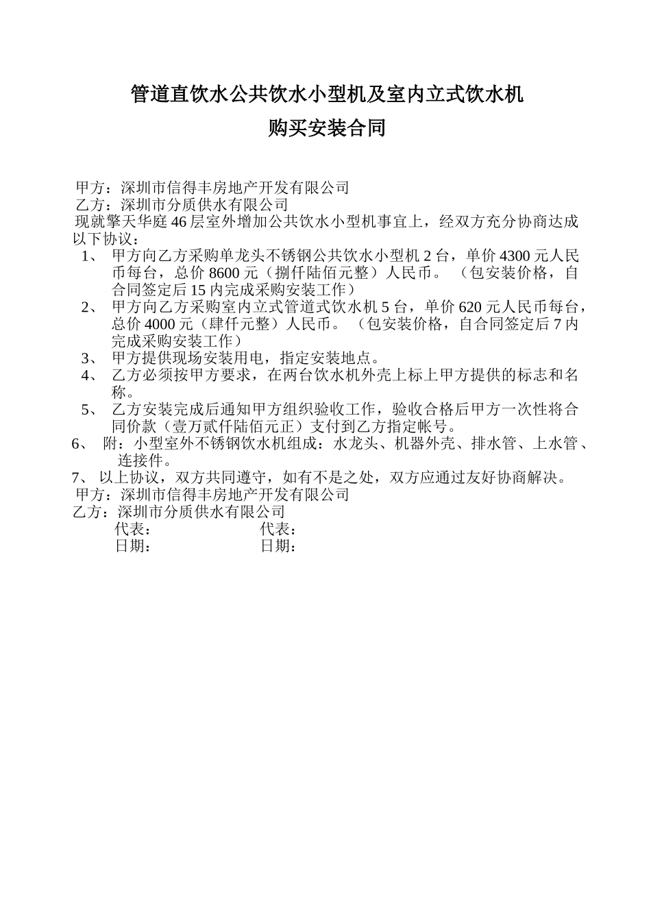 管道直饮水公共饮水小型机及室内立式饮水机购买安装合同_第1页
