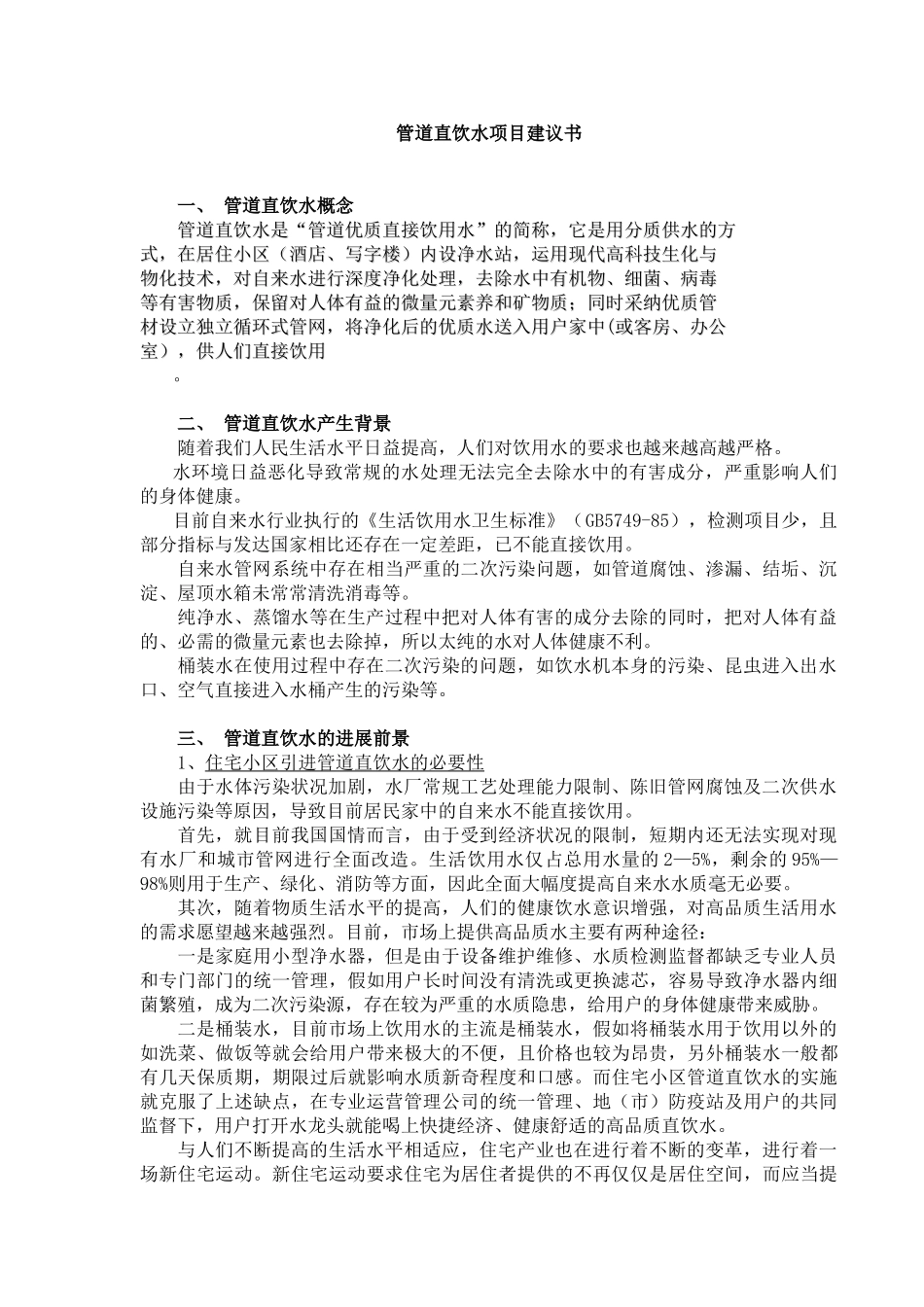 管道直饮水项目建议书_第1页