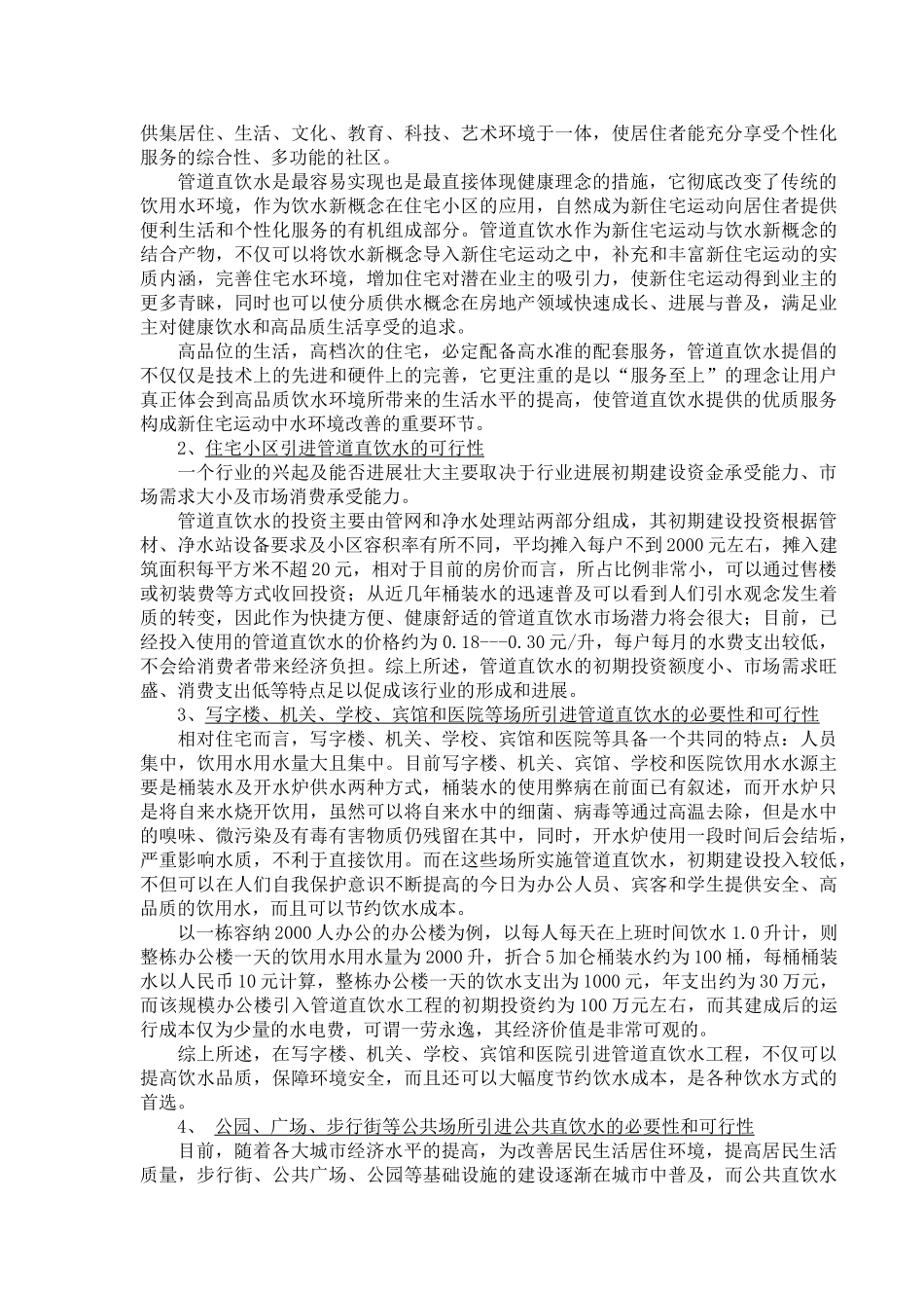 管道直饮水项目建议书_第2页