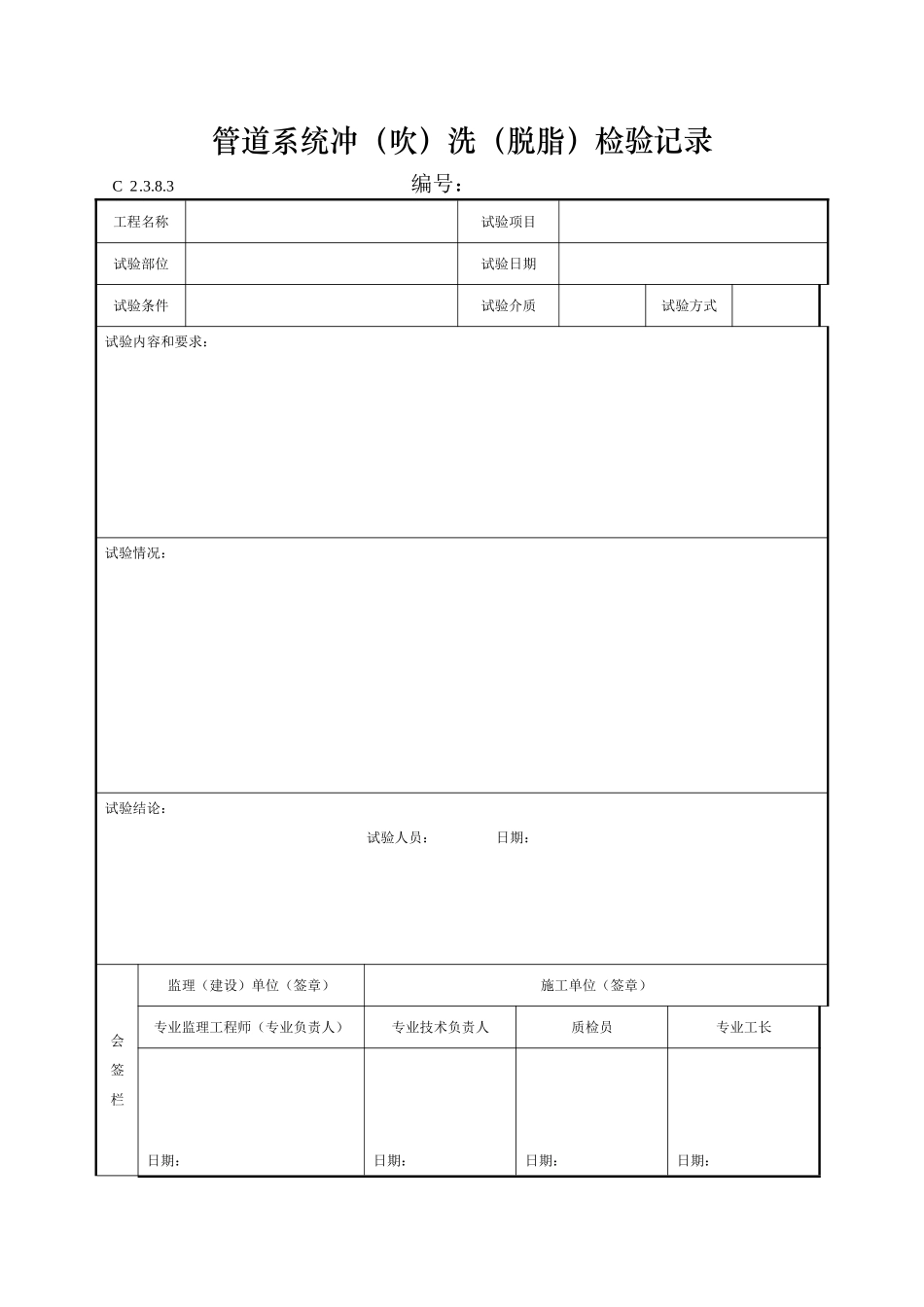 管道系统冲洗检验记录_第1页