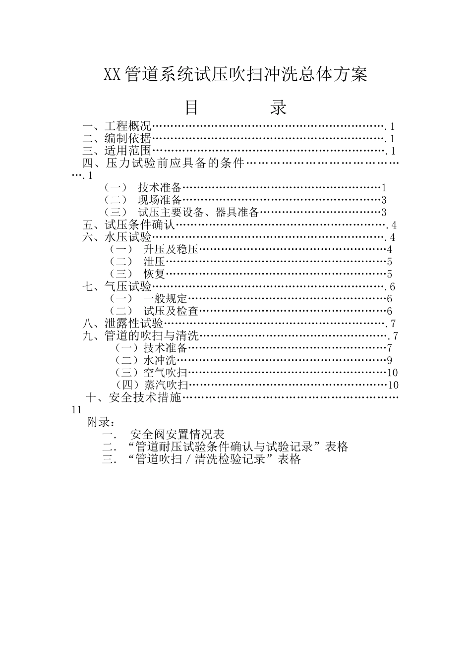 管道系统试压吹扫冲洗总体方案_第1页