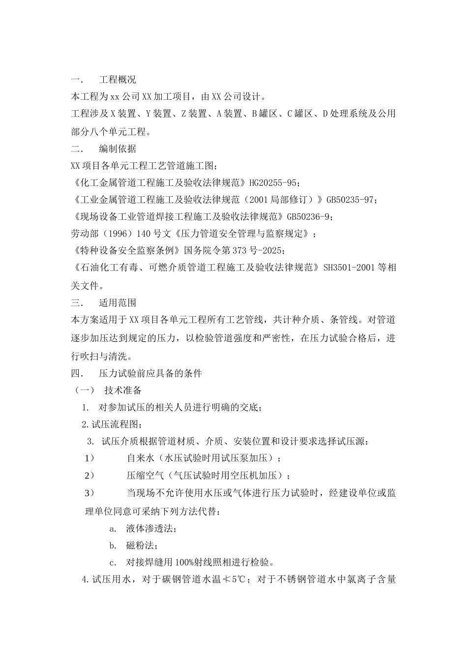 管道系统试压吹扫冲洗总体方案_第2页