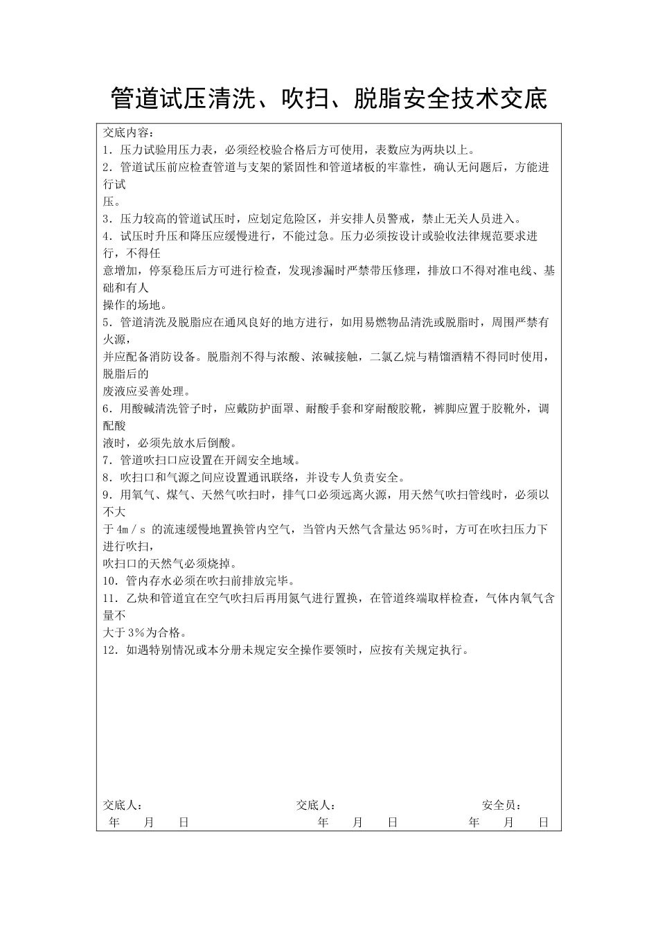 管道试压清洗、吹扫、脱脂安全技术交底_第1页