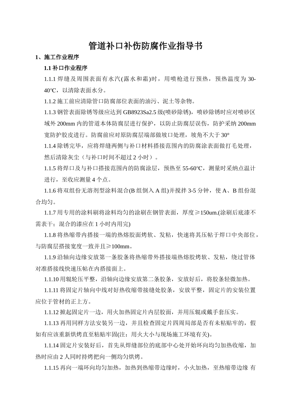 管道补口补伤防腐作业指导书_第1页