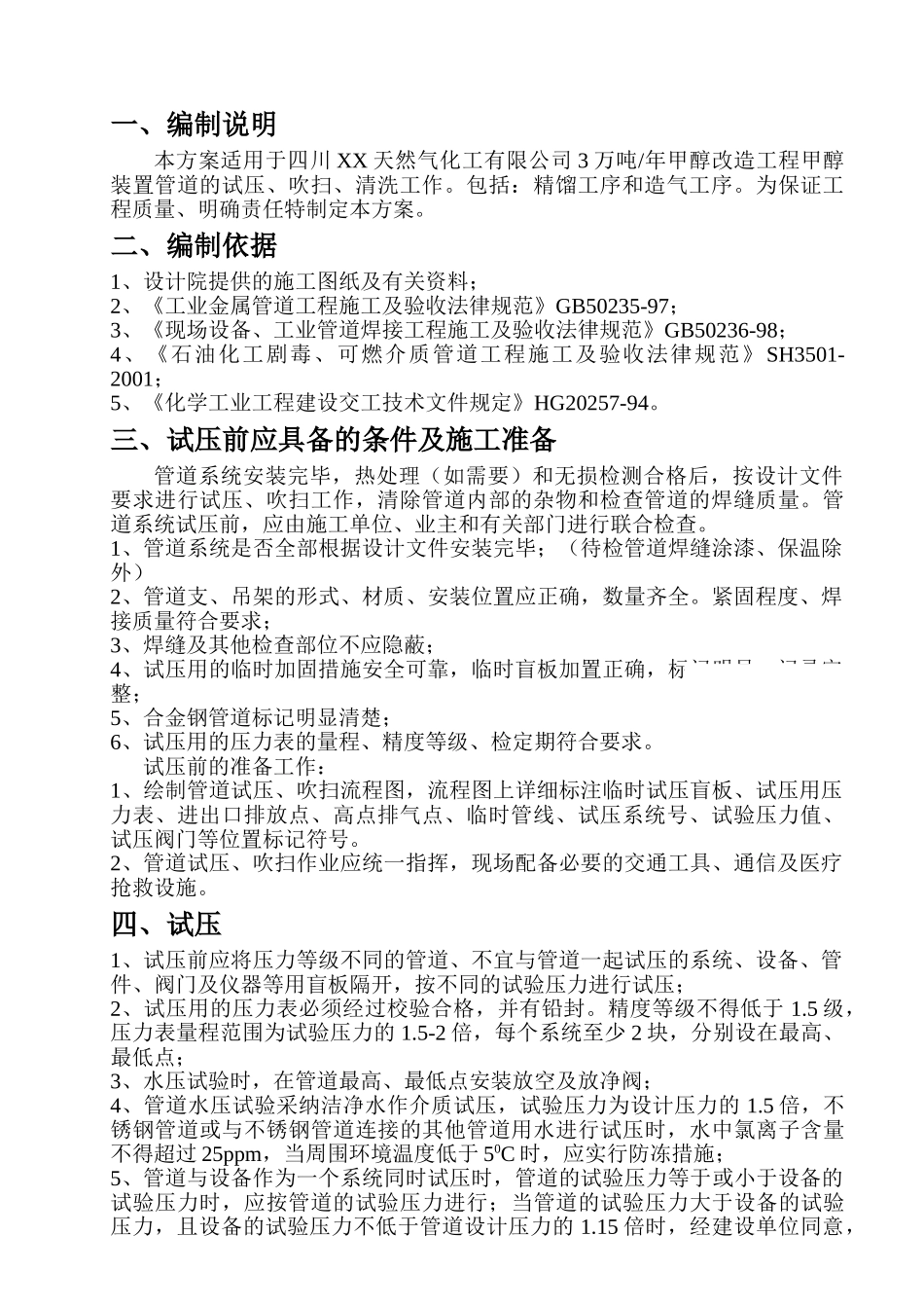 管道试压、吹扫、气密方案_第1页