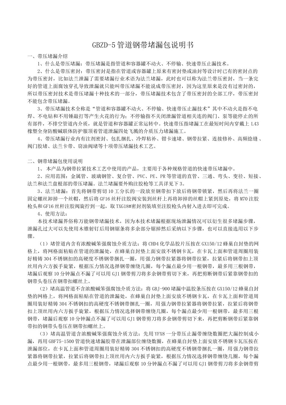 管道钢带堵漏包说明书_第1页