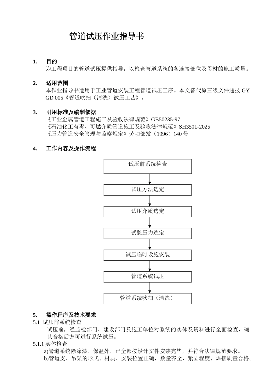 管道试压作业指导书_第1页