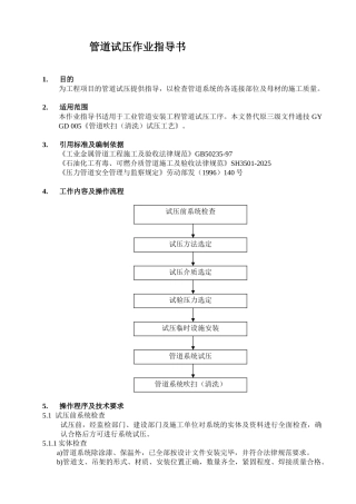 管道试压作业指导书