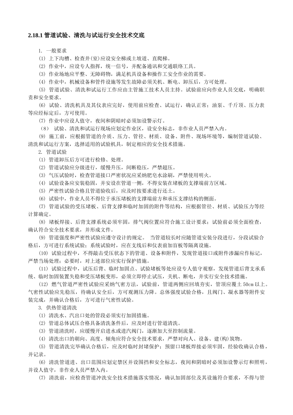 管道试验、清洗与试运行安全技术交底_第1页