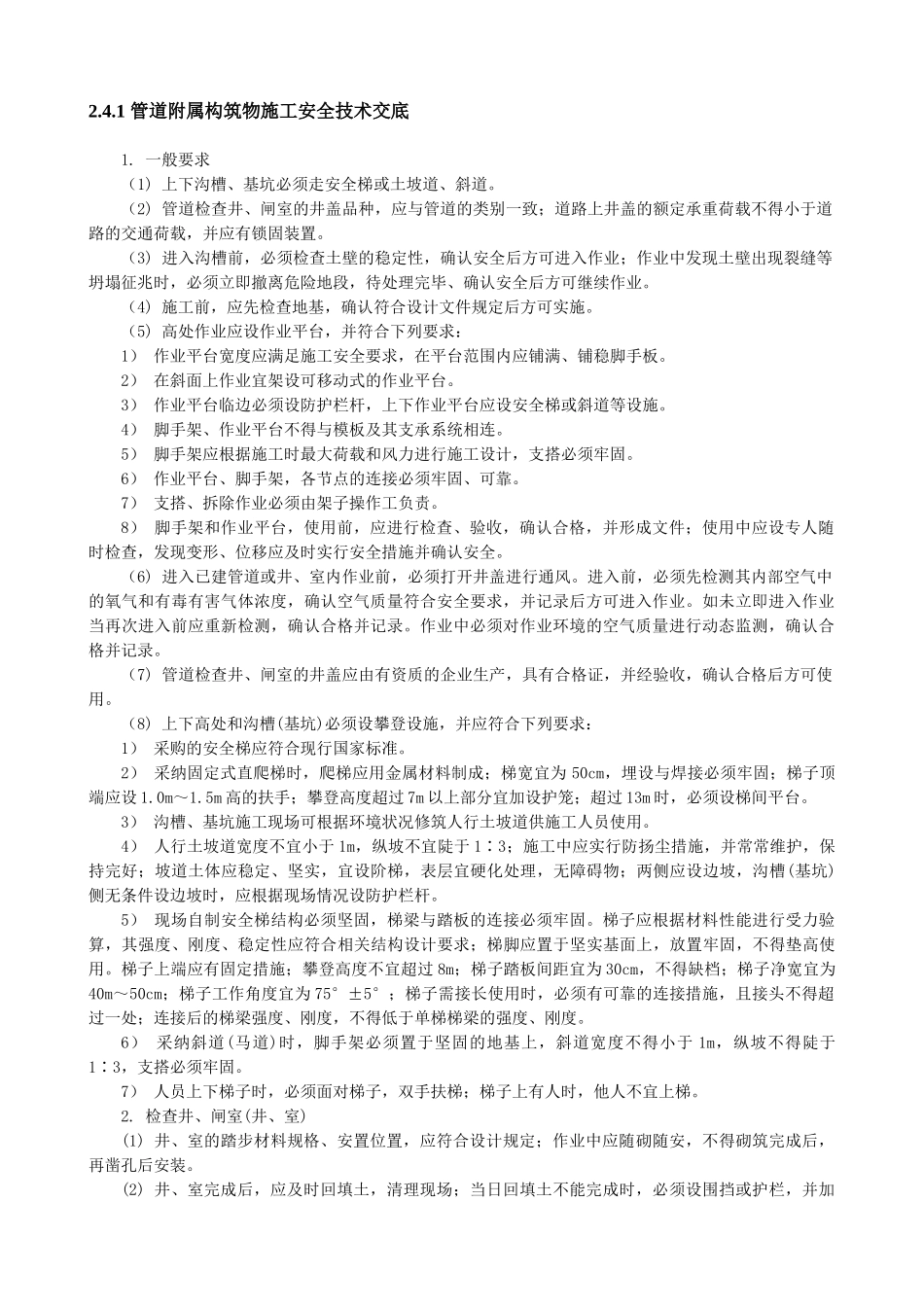 管道附属构筑物施工安全技术交底_第1页