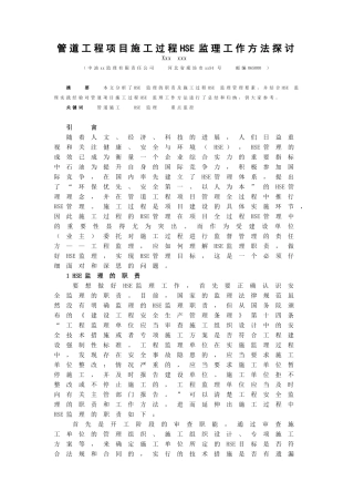 管道项目施工过程hse监理工作方法探讨