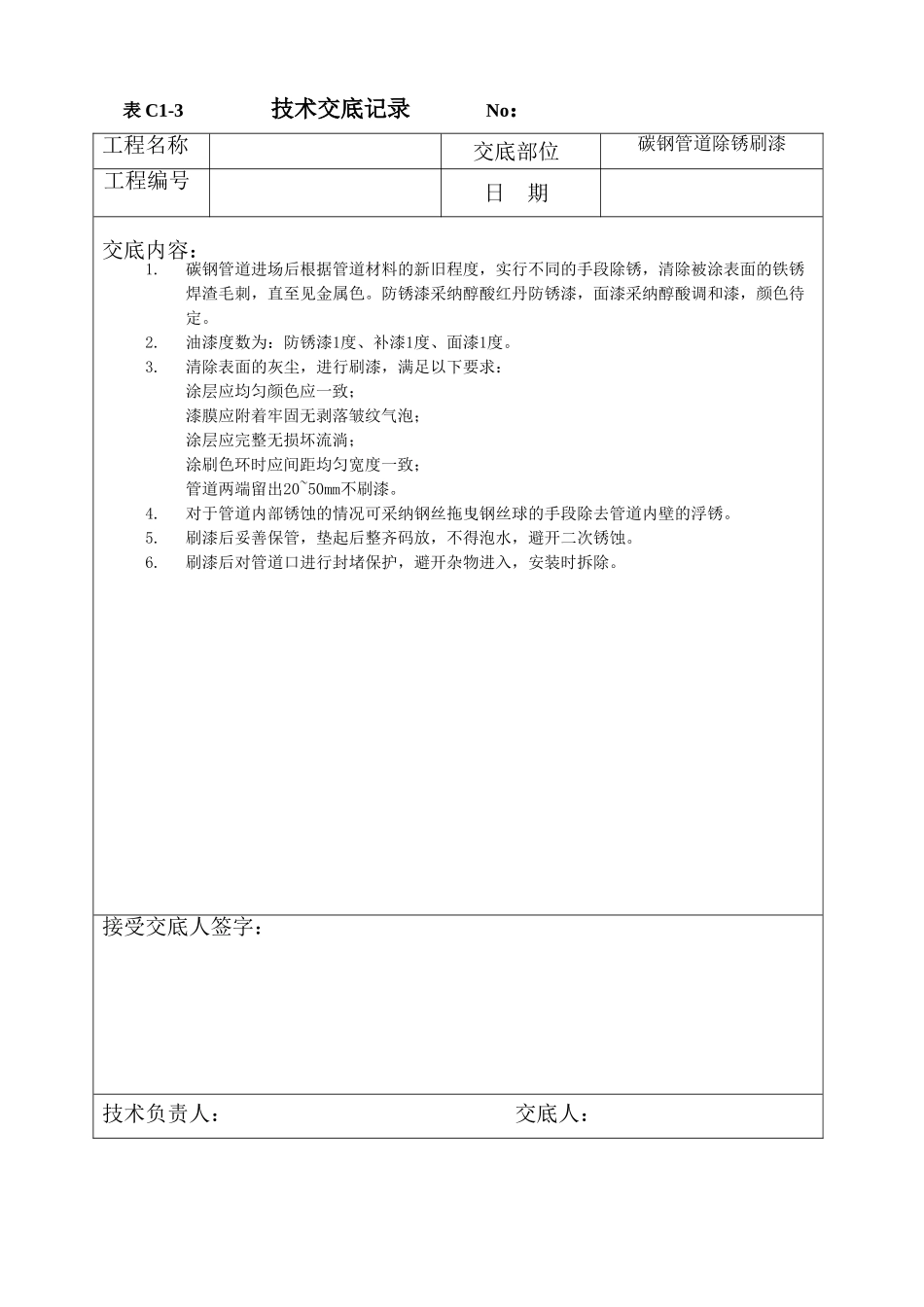 管道除锈刷漆技术交底_第1页