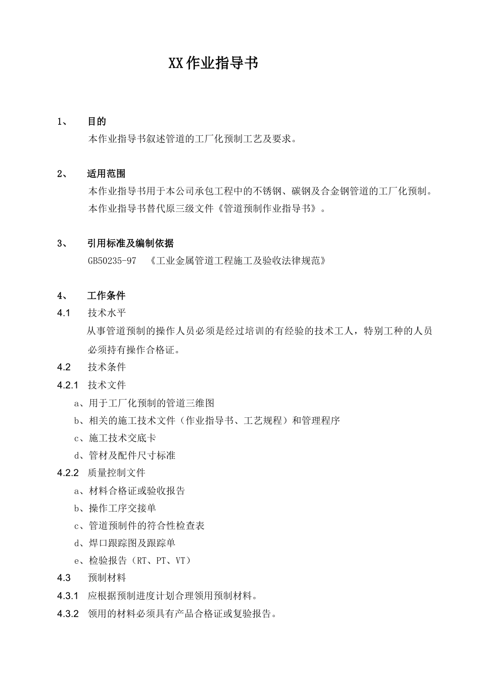 管道预制作业指导书_第1页