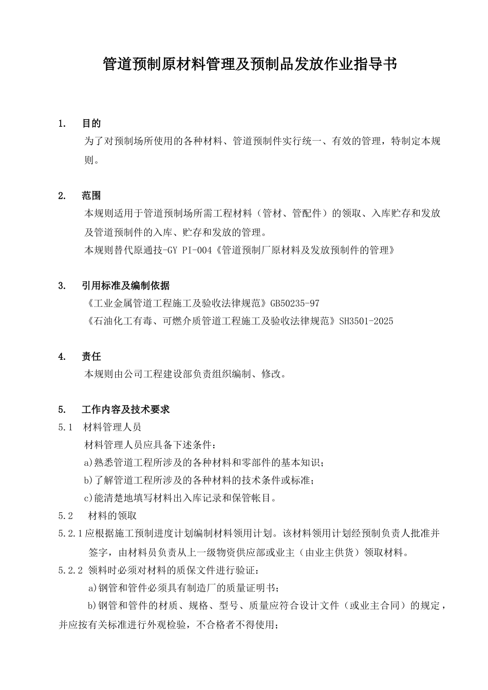 管道预制原材料管理及预制品发放作业指导书_第1页