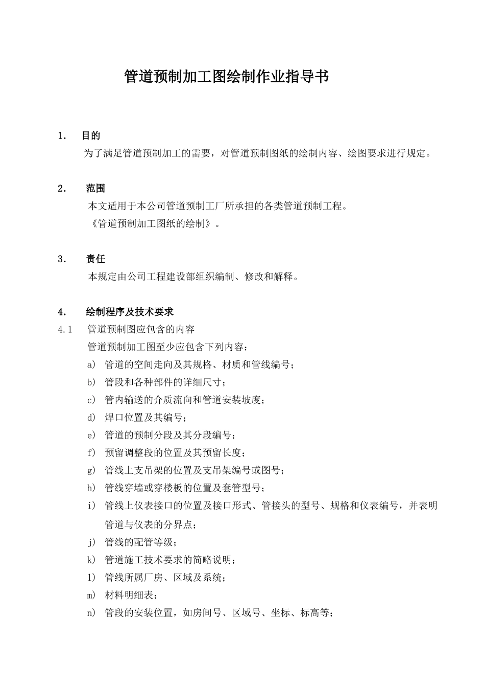管道预制加工图绘制作业指导书_第1页