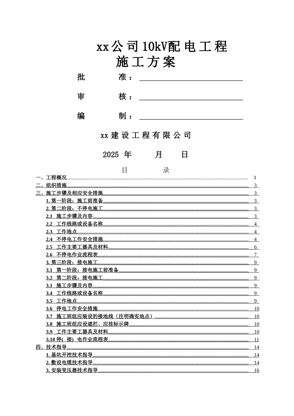 箱变10kV工程施工方案_第1页